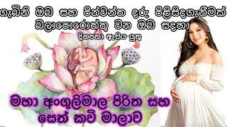 අංගුලිමාල පිරිත සහ සෙත්කවි මාලාව#angulimalapiritha #angulimala #sethkavi