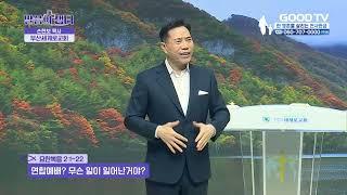 연합예배? 무슨 일이 일어난거야? | 부산세계로교회 손현보 목사 설교