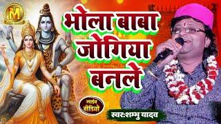 भोला बाबा जोगिया बनले जान रे||#Shambhu Yadav शिव नचारी|Maithili Shiv Bhajan‌|| Bhola Baba ke nachari