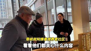 带叔叔们去上海松江小昆山养老社区实地考察，他们会关心什么内容