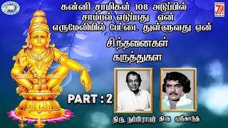 Sinthanaikal-Karthukal || PART - 2 || Swamy Ayyappa || Thiru Nambiar || Tamil