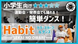 【運動会・発表会向け】SEKAI NO OWARI 『Habit』小学生向けダンス＆カラースカーフ　簡単バージョンダンス