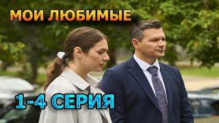 Мои любимые 1, 2, 3, 4 серия (2024) - мелодрама