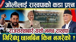 ओलीलाई रास्वपाको कडा प्रश्न,गिरिबंधु छानबिन किन नगरेको?Rabi lamichhane news Oli Gyanendra shah