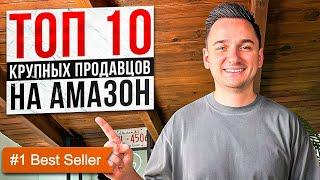 Топовые Продавцы на Амазон? Кто Они ? Лучшие Категории для Продажи на Amazon FBA в 2024 ?