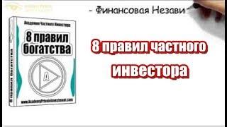 8 правил частного инвестора. 8 правил богатства