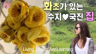 조용한 하루, 강수지의 집을 천천히 걷다  | 집 공개 브이로그