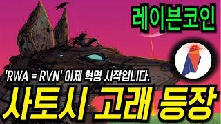 레이븐코인 'RWA=RVN' 이제 '혁명' 시작됩니다.