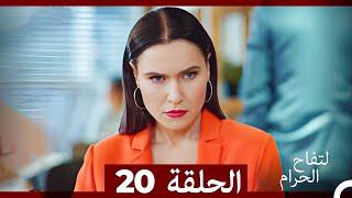 التفاح الحرام الحلقة ال 20 (Arabic Dubbed)