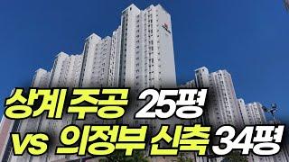 5억대 아파트인 상계주공 25평과 의정부 신축 34평을 알아봤습니다