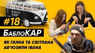 Дівчата, які “взули” Івана на 10 000 грн, а він і радий був Новий випуск бабулесного шоу!