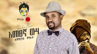 Ethiopian Music : Tewodros Mosisa ቴዎድሮስ ሞሲሳ  (አመፀኛ ውሀ) - New Ethiopian Music 2020(Official Video)