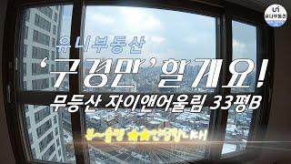 [거래완료]▲가격조정 3억3천만▲'구경좀'할게요[무등산 자이 앤 어울림] 전세 33평B/유니부동산/010-5256-1114