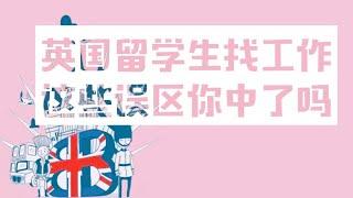 英国留学生找工作常见误区：这几个误区你中了吗