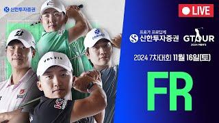 2024 신한투자증권 GTOUR MEN'S 7차 대회 FR Live