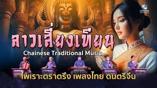 ลาวเสี่ยงเทียน ดนตรีอุปรากรจีน  แปลกใหม่ ไพเราะจับใจ หาฟังยาก