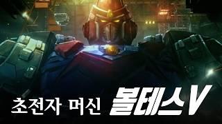 [슈퍼로봇] 비극에 비극을 더한 작품! / 우주판 아빠 찾아 삼만리! / 초전자머신 볼테스V 세계관 완벽 정리! / 超電磁マシーンボルテスＶ /  Voltes V