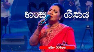 Hansa Geethaya | හංස ගීතය by Pradeepa Dharmadasa | ප්‍රදීපා ධර්මදාස