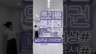 트리플역세권! 가전옵션까지! #마이홈즈 #매매 #신축빌라