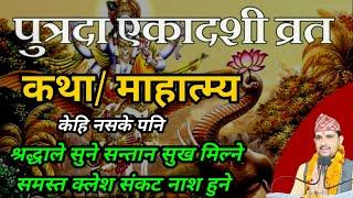 पुत्रदा एकादशी व्रत कथा सुने सन्तान सुख मिल्ने️ today's | putrada ekadashi vrat katha