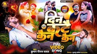 #New Maithili #Sad Song  दर्द भरा बैवफा गीत Kumar Niraj दिन कटै छै कैन कैन Di Kate chhe ken ken