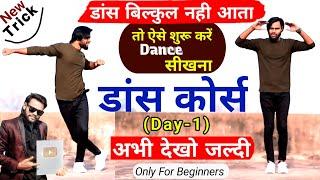 (डांस कोर्स) Dance Course Day 1 | डांस नहीं आता तो ऐसे शुरू करें डांस सीखना | Basic Hindi Tutorial