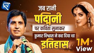 जब रानी पद्मिनी पर कविता सुनाकर कुमार विश्वास ने कह दिया था इतिहास | Dr Kumar Vishwas