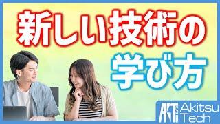 意外と知らない新しい技術の学び方【現代社会を生き抜くための勉強ノウハウ】