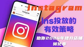 Instagram投放的有效策略-助你2024年提升店铺转化率#Instagram 使用技巧#Instagram如何营销#Instagram起号