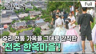 [Full] 고향민국 - 전주, 한옥마을 사람들