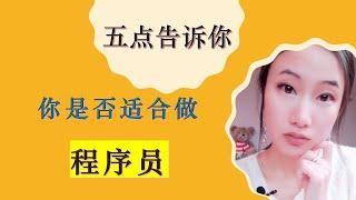 北美程序员小姐姐|五点告诉你你是否适合做IT程序员|什么样的人适合做IT|文科生可以转行做程序员吗?|数学不好可以做程序员吗?|婷婷谈钱 I'm Tingting