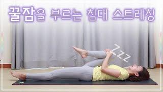 꿀잠을 부르는 10분 스트레칭 (Stretch for deep sleep)