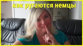 Немецкий "мат" на русский лад. Немецкие ругательства