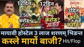 ए आम्मा हो मायावी होस्टेल 3 लाज शरणम् भिडन्त/कस्ले मार्यो बजी?laaj saram mayavi Hostel 3 Box Office