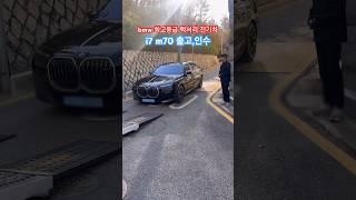 2.3억 bmw 최고 럭셔리 i7 m70 전기차 인수 #bmw #전기차 #bmw i7 #shorts