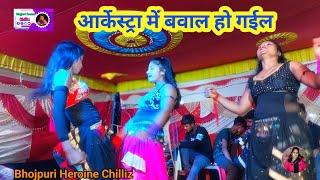 Hot Archestra सास पिए बीड़ी देवरापीए गांजा |Saas piye Bidi sasur piye ganja |New Bhojpuri Song 2024