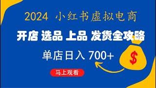 小红书虚拟电商入门指南 开店、选品、上品、发笔记全攻略 单店日入700+