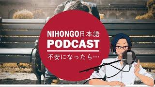 不安になったら、どうすればいい？(Japanese Radio for Listening Practice)