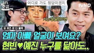 [#유퀴즈온더블럭] 아빠 현빈 닮은 아들 vs 엄마 손예진 닮은 아들 사실 어느 쪽을 닮아도 뭔들…⭐