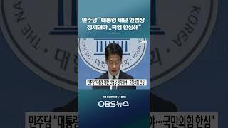 민주당 "대통령 재판 헌법상 정지돼야...국힘 한심해" #쇼츠 #민주당 #한민수 #대통령 대통령재판 #국힘