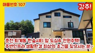 강원도 춘천(퇴계동)한숲시티 앞 국사봉길 도심속 전원주택/주변인프라 생활권 최상에 조건/넓은대지의 철근콘크리트주택