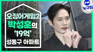 ‘오겜2’로 ‘전재준’ 지운 박성훈의 '19억' 고급 아파트는 [누구집]