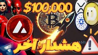 هشدار | صعود بیت کوین به 100000 دلار | وعده پرشین بلاکچین | هشدار