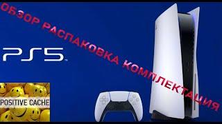 Игровая приставка Sony PlayStation 5 обзор комплектация распаковка