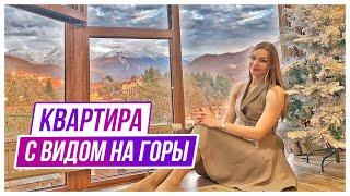 Крутая квартира в Красной Поляне | недвижимость Сочи | room tour | Ирэна про недвижку