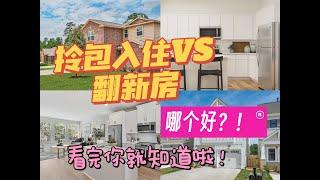 拎包入住房好还是翻新房好？看完你就知道了！