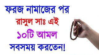 ফরজ নামাজের পর যে ১০ টি আমল | The 10 Amol after obligatory prayer