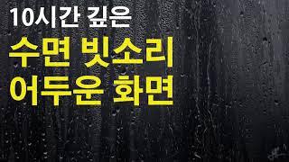 10시간 깊은 수면 빗소리 어두운 화면   블면증치료   숙면   백색소음 ASMR   잠오는 빗소리   자장가   잠 안올때 듣는 음악   Rain sound