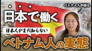 【日本人が知らない】ベトナム人が語る！日本で働くベトナム人の特徴！？