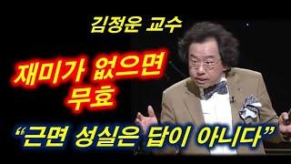 [행복학교] 재미없는 삶은 무효 | 김정운 교수